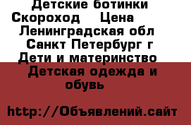 Детские ботинки “Скороход“ › Цена ­ 450 - Ленинградская обл., Санкт-Петербург г. Дети и материнство » Детская одежда и обувь   